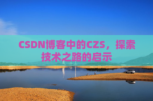 CSDN博客中的CZS，探索技术之路的启示